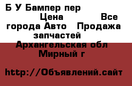 Б/У Бампер пер.Nissan xtrail T-31 › Цена ­ 7 000 - Все города Авто » Продажа запчастей   . Архангельская обл.,Мирный г.